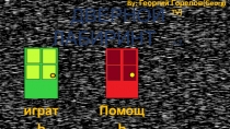 играть
Помощ ь
ДВЕРНОЙ ЛАБИРИНТ v.2.
By : Георгий Горелов ( Georgi TV)
