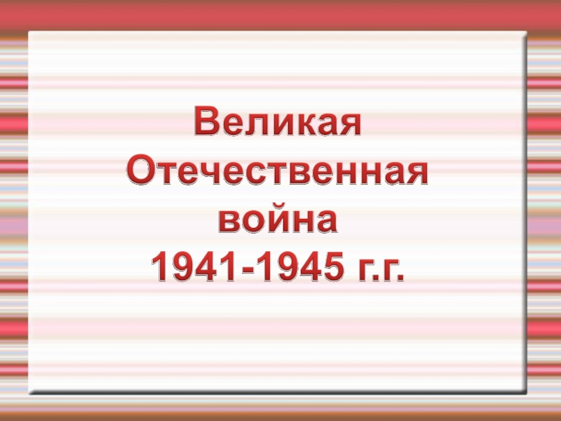 Классный час вов 2 класс презентация