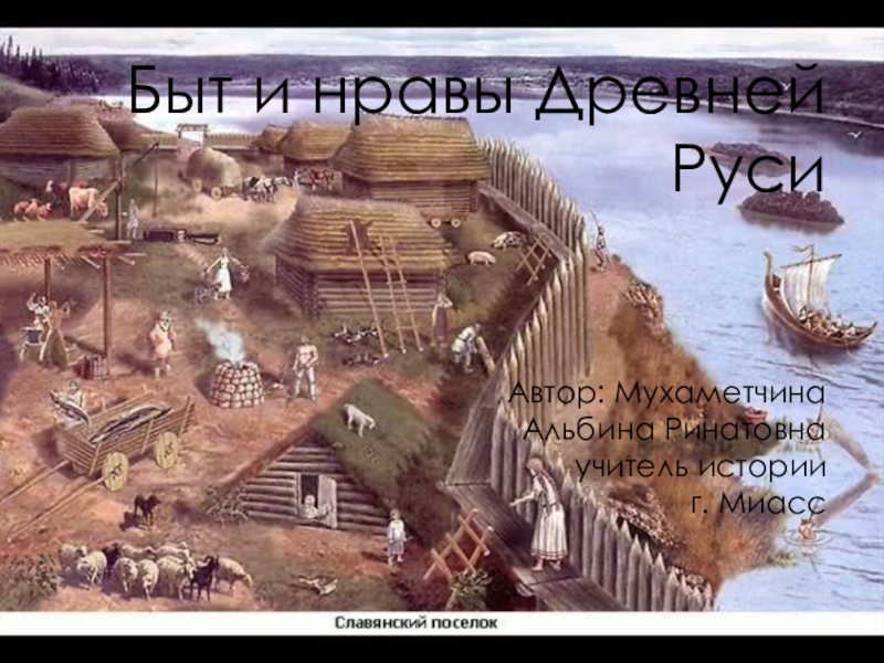 Быт и нравы Древней Руси
