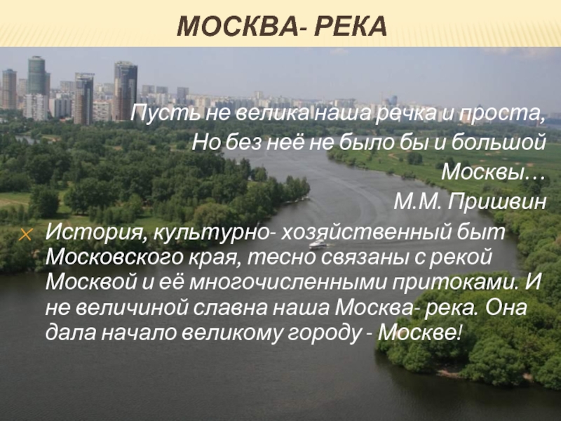 Пришвин река краткое содержание. Москва река описание. Водные богатства Москвы. Москва река рассказ. Пришвин Москва река.