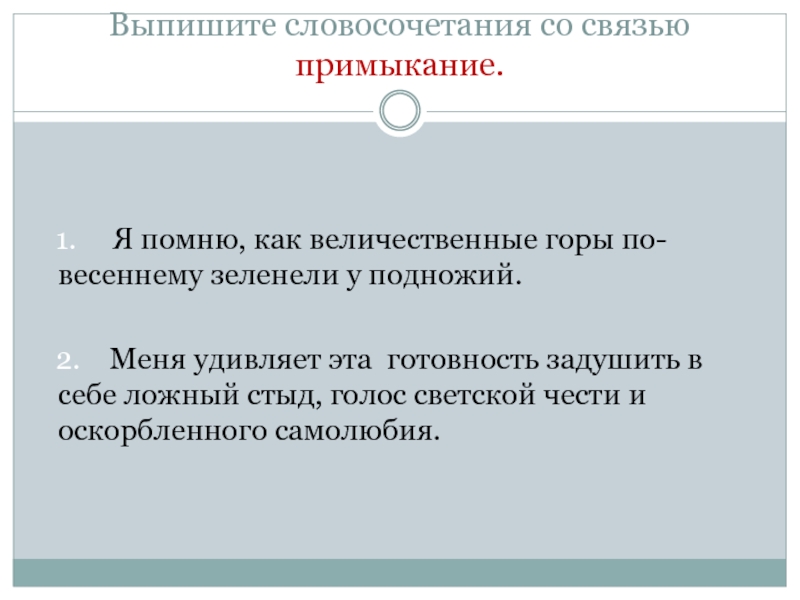 Выпишите словосочетание со связью примыкание. Выпишите словосочетания со связью примыкание. Величественный словосочетание. Великий величественный словосочетания.