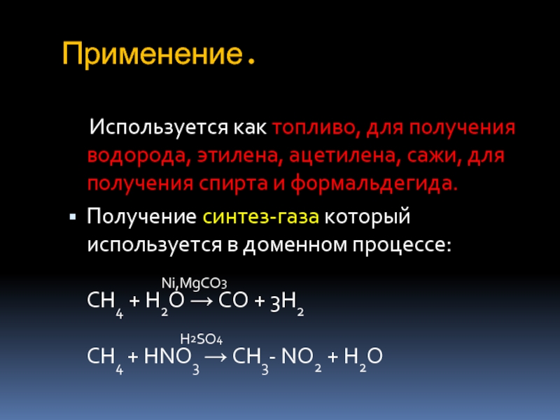 Определение метана. Синтез ГАЗ получение метана. Химические реакции метана. Получение ацетилена из этилена. Этилен в промышленности.