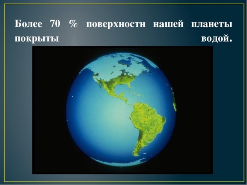 Вода занимает поверхности. Поверхность нашей планеты покрыта водой. Земля покрыта водой. Вода на нашей планете. 70% Воды на земле.