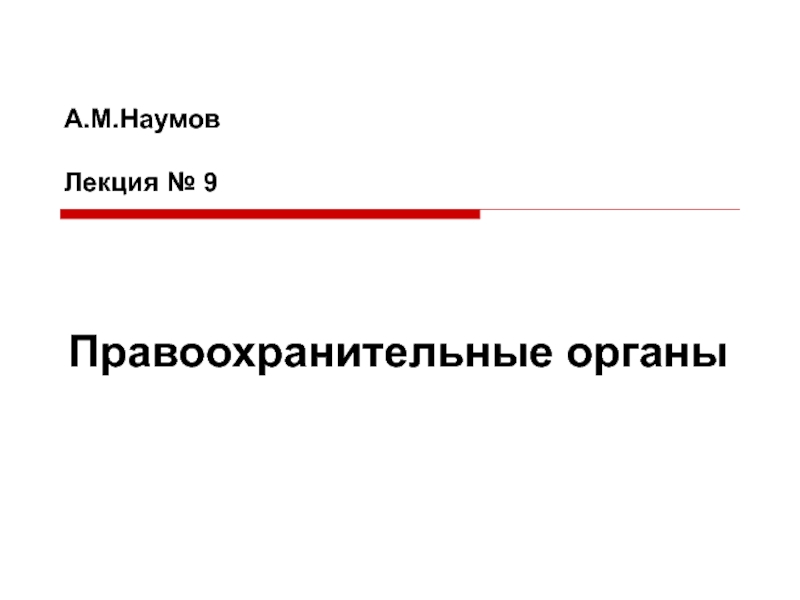 Презентация Правоохранительные органы