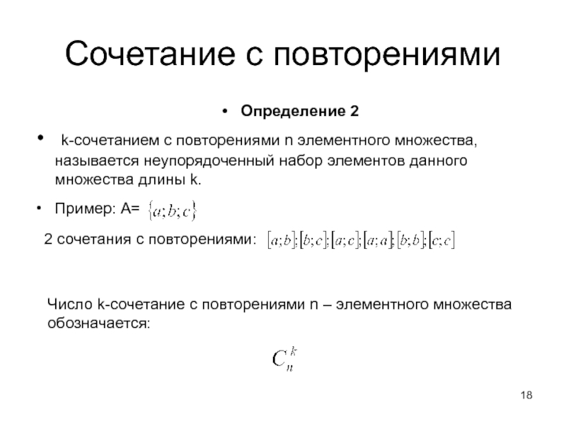 Свойства сочетаний. Сочетания с повторениями. Число сочетаний с повторениями. Генерация сочетаний с повторениями. Сочетания с повторениями примеры.