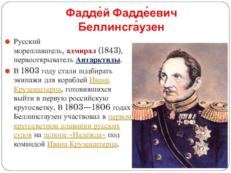 Годы жизни фаддея. 1778 Фаддей Беллинсгаузен, русский мореплаватель, Адмирал. Фаддей Фаддеевич Беллинсгаузен проект. Ф Ф Беллинсгаузен годы жизни. Фаддей Беллинсгаузен открытие.