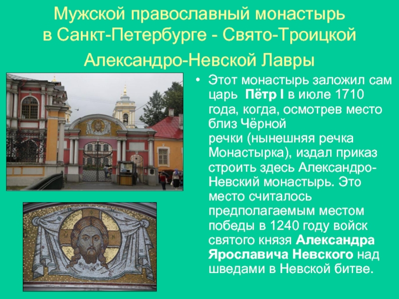 Мужской православный монастырь в Санкт-Петербурге - Свято-Троицкой Александро-Невской Лавры Этот монастырь заложил сам царь  Пётр I в июле 1710 года,