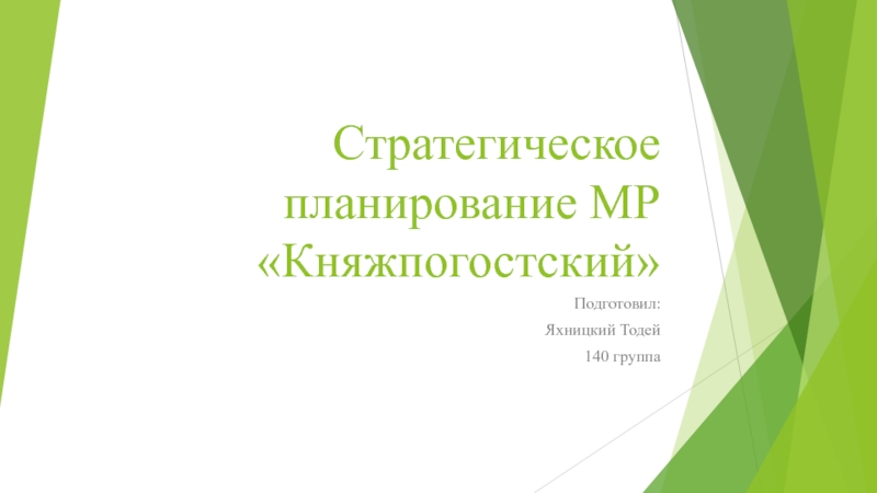 Стратегическое планирование МР  Княжпогостский