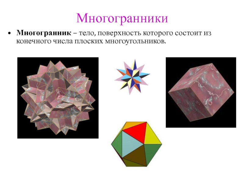 Плоские многоугольники из которых состоит поверхность многогранника. Многогранники. Многогранник плоский. Тела многогранники. Поверхность многогранника это.