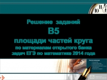 Решение заданий В5 площади частей круга по материалам открытого банка задач ЕГЭ