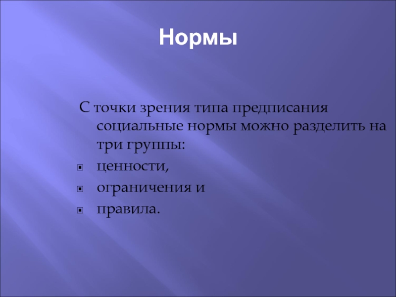 Предписания социальных норм. Типы социальных предписаний. С точки зрения обработки документы можно разделить на группы:. Ценностная группа ткани.