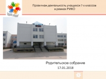 Проектная деятельность учащихся 7-х классов в рамках РИКО