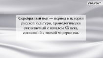 Серебряный век — период в истории русской культуры, хронологически связываемый