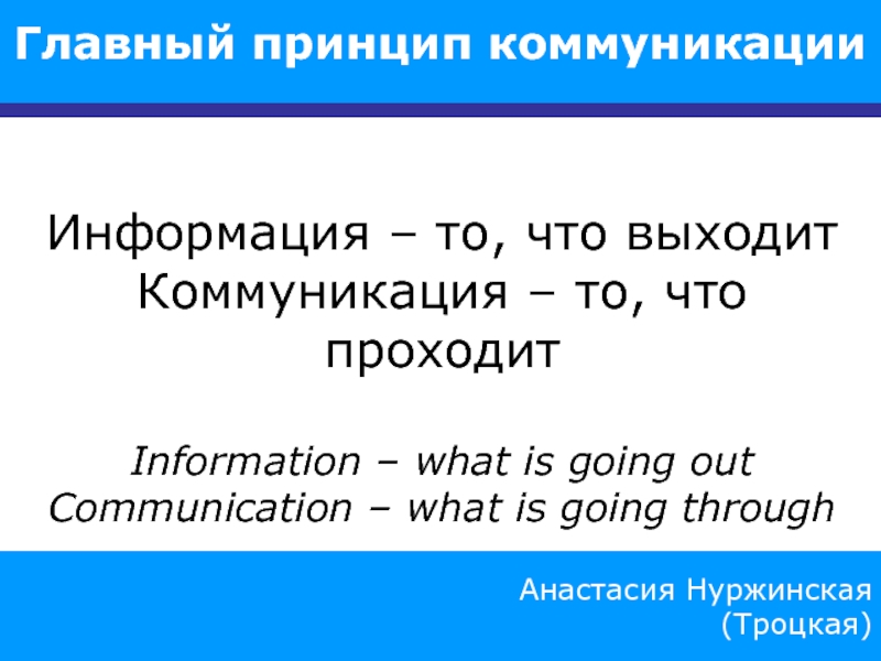 Презентация 1
Анастасия Нуржинская
(Троцкая)
Главный принцип коммуникации
Информация – т о,