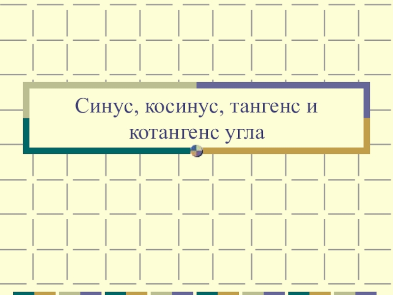 СИНУС, КОСИНУС, ТАНГЕНС УГЛА - ПРЕЗЕНТАЦИЯ К УРОКУ