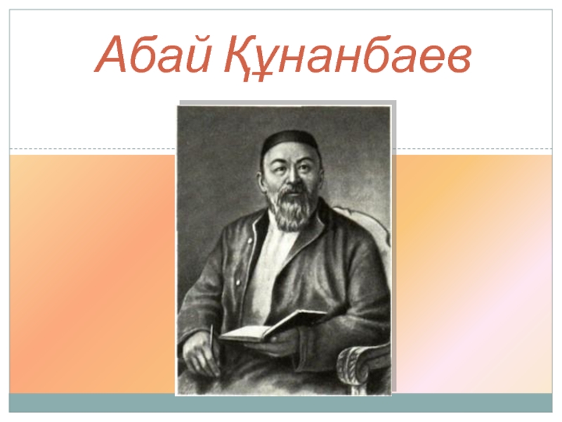Презентация Абай Кунанбаев