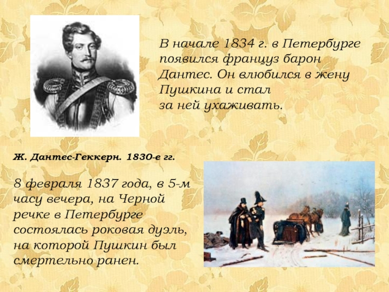 В начале 1834 г. в Петербурге появился француз барон Дантес. Он влюбился в жену Пушкина и стал