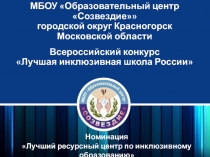 МБОУ Образовательный центр Созвездие
городской округ Красногорск
Московской