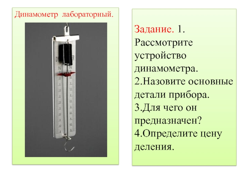 Презентация про динамометр