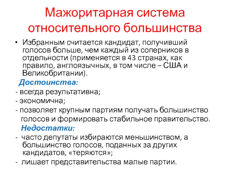 Большинство голосов. Избирательная система по которой избранным считается кандидат. Мажоритарная система большинства установленное число голосов. Избранным считается кандидат набравший большинство голосов. Мажоритарная система СССР.