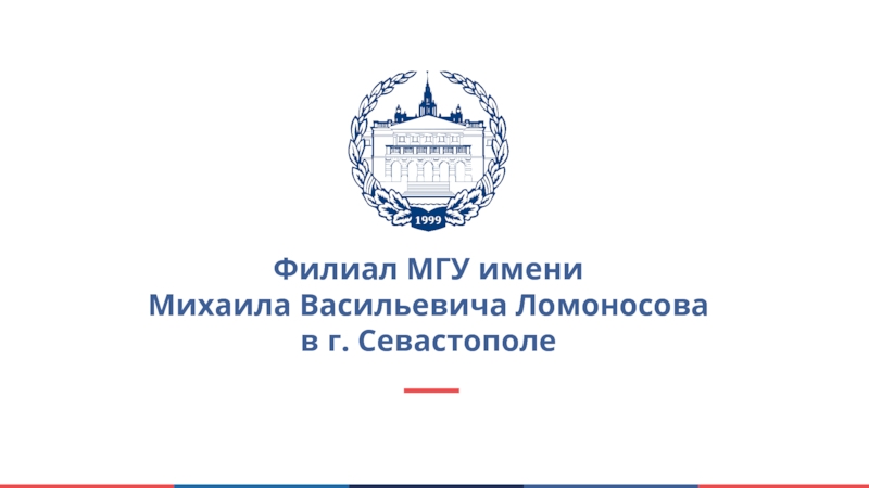 Филиал имени ломоносова. МГУ Севастополь лого. МГУ им Ломоносова Севастополь. Филиал МГУ В Севастополе. Филиалы МГУ.