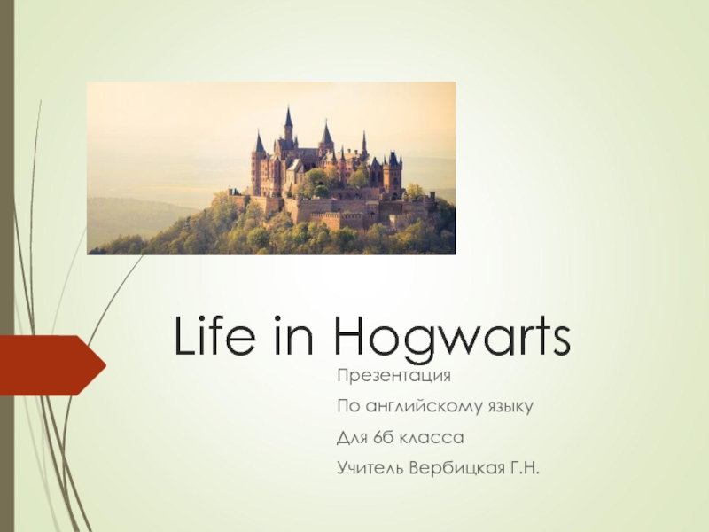 Life in Hogwarts 6 класс