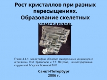 Рост кристаллов при разных пересыщениях. Образование скелетных кристаллов. 
