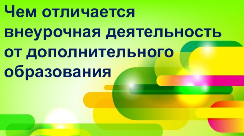 Чем отличается внеурочная деятельность от дополнительного образования