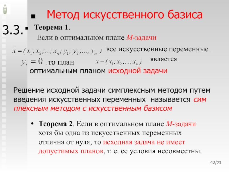 Начальный базисный план канонической задачи с помощью искусственных переменных