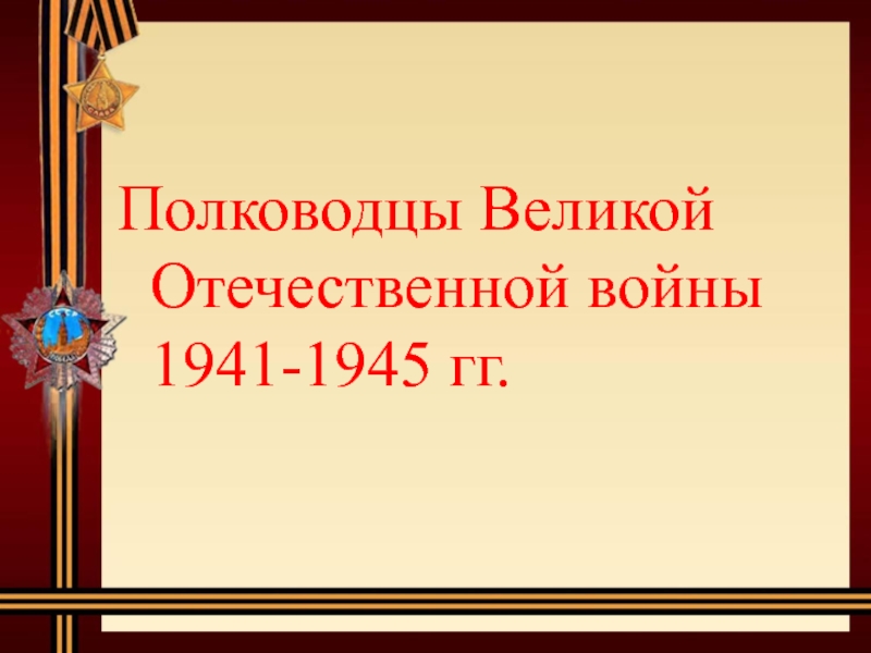 Полководцы Великой Отечественной войны 1941-1945 гг.