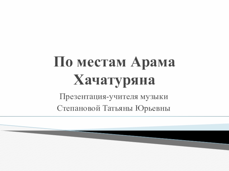 Презентация По местам Арама Хачатуряна