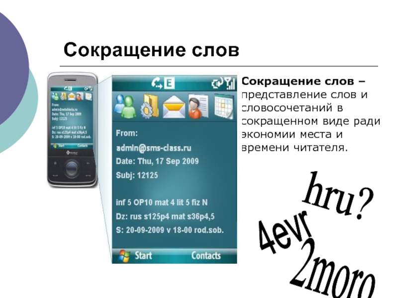 В сокращенном виде. Сокращение слов мобильный телефон. Корейские смс сокращения.