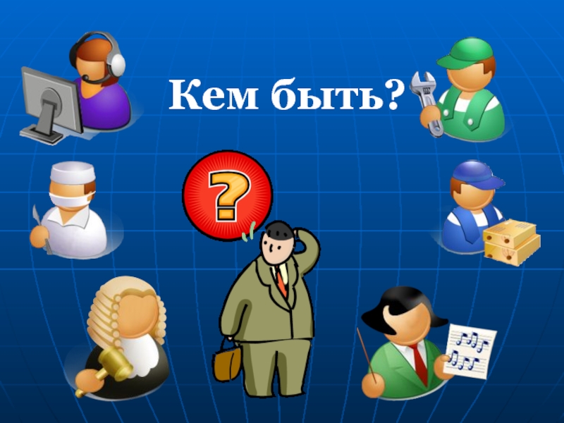 Кто я и кем быть. Кем быть?. Рисунок кем быть выбор профессии. Кем быть выбор. Картинки кем быть выбор профессии для детей.