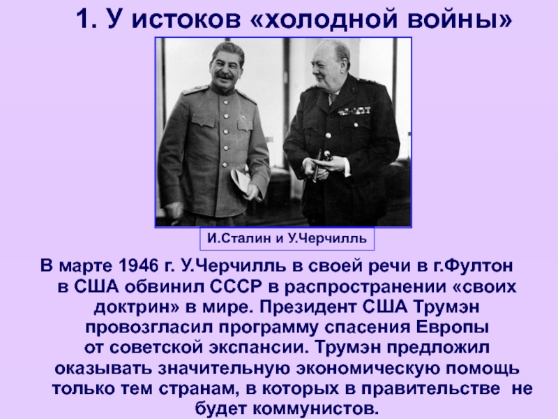 Черчилля в фултоне план маршалла. Черчилль 1946г. Начало холодной войны 1946.