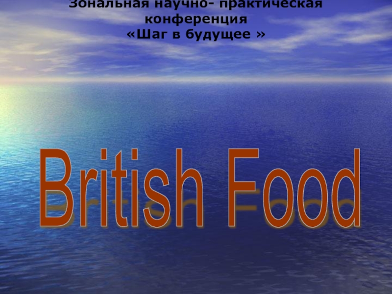 Презентация British Food