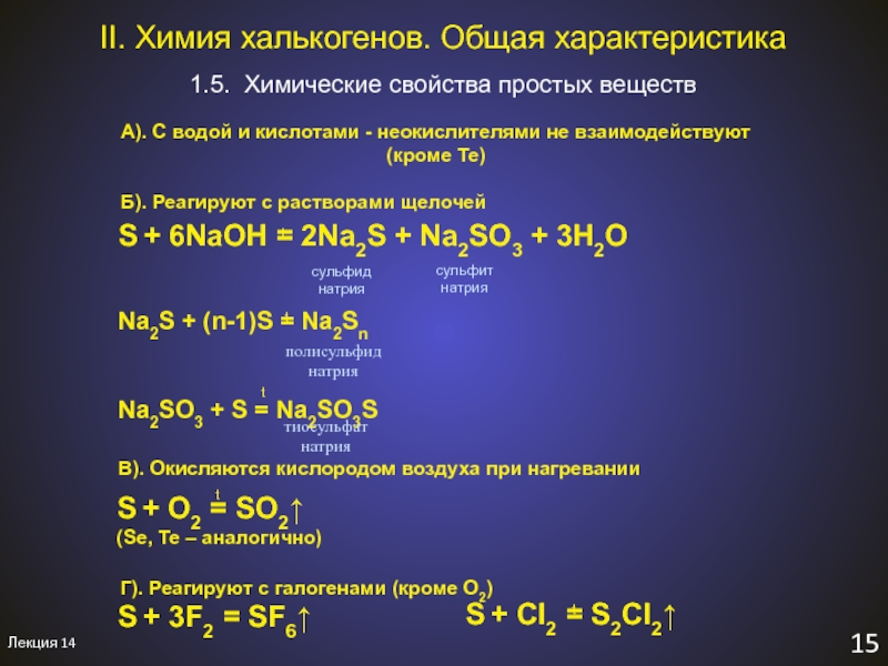 Какое вещество na2so3. Химия халькогенов. Химические свойства халькогенов. С чем реагируют халькогены. Реакции с халькогенами.