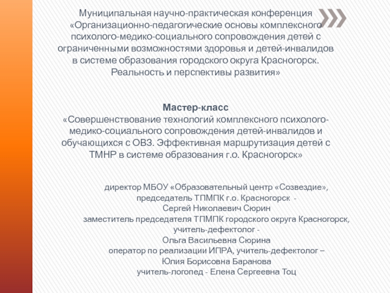 Муниципальная научно-практическая конференция
Организационно-педагогические