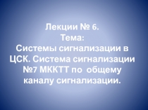 Лекции № 6. Тема: Системы сигнализации в ЦСК. Система сигнализации №7 МККТТ по