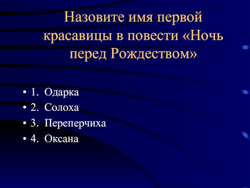 План ночь перед рождеством. Викторина по повести ночь перед Рождеством. Викторина на повесть ночь перед Рождеством. Вопросы по повести ночь перед Рождеством. Вопросы к повести ночь перед Рождеством.