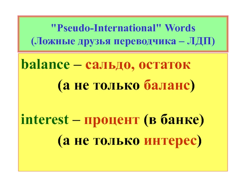 Какое слово международная. International and pseudo International Words. Pseudo International Words примеры. Pseudo-International Words are. ЛДП В английском.