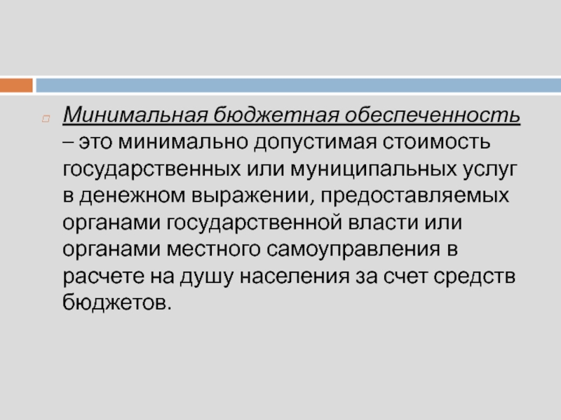 Бюджетная обеспеченность. Минимальная бюджетная обеспеченность. Бюджетная обеспеченность рассчитывается как. Расчетная бюджетная обеспеченность это. Минимальный уровень бюджетной обеспеченности.