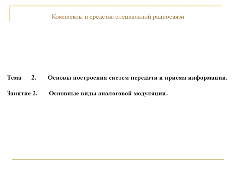 Основные виды аналоговой модуляции