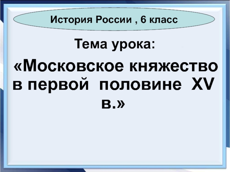 Презентация московское княжество в первой половине 15 века 6 класс торкунова