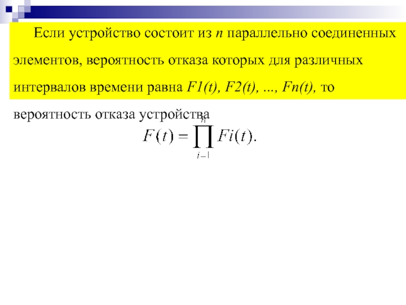 Элемент вероятности. Вероятность отказа каждого элемента. Чему равна вероятность отказа устройства. Вероятности отказа независимых элементов. Вероятность отказа в интервале времени.