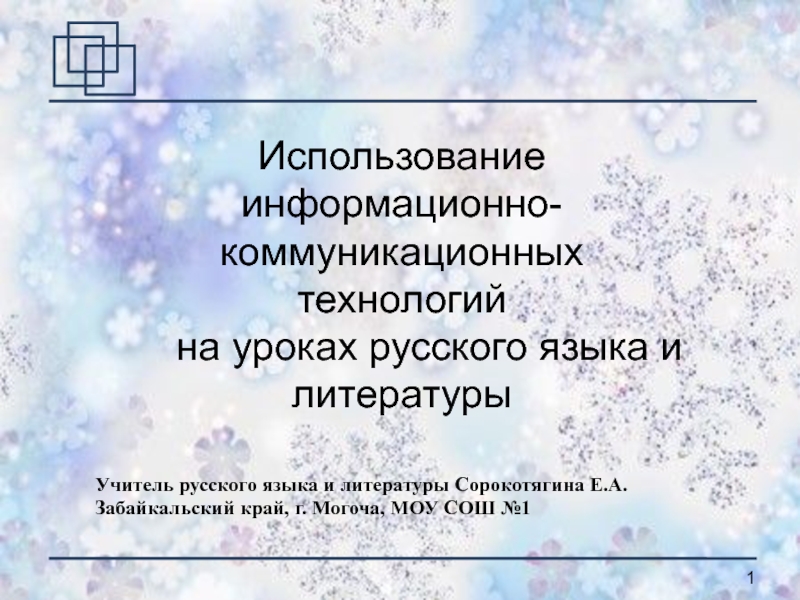 Использование информационно-коммуникационных технологий на уроках русского языка и литературы