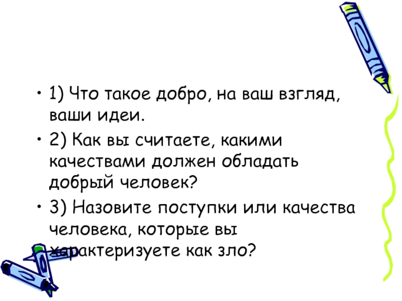 Какими качествами должен обладать хороший человек сочинение