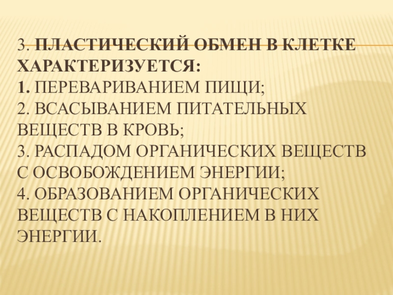 Реакции пластического обмена. Пластический обмен в клетке. Пластический обмен в клетке характеризуется. Пластический обмен велетке. Пластический обмен это в биологии.