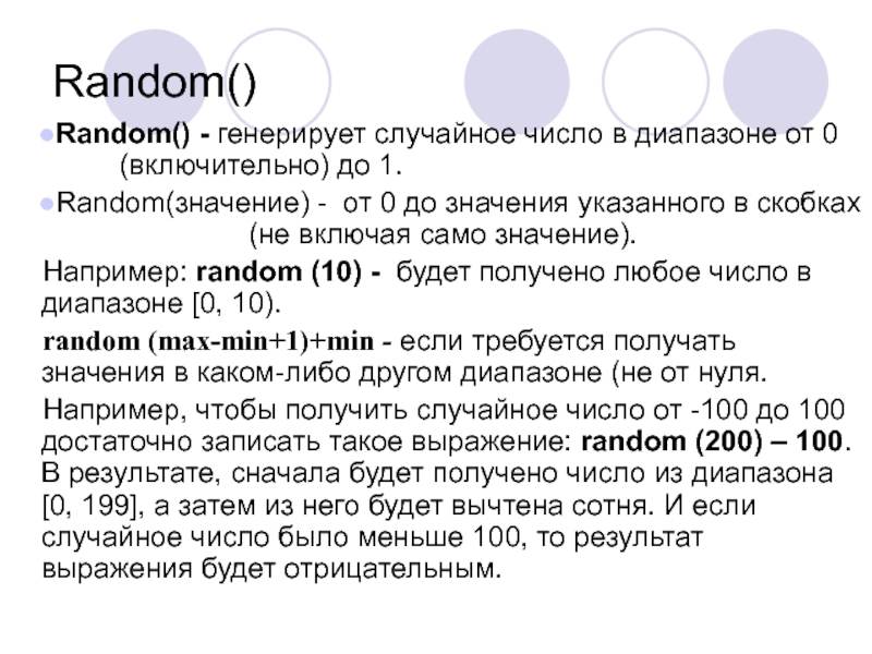 Рондомно или рандомно это значит простыми словами. Число от 1 до 100 рандом. РАНДОМС случайных чисел. Рандомные значение цифр. Генерация рандомных чисел запись.