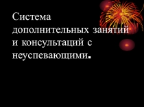 Система дополнительных занятий и консультаций с неуспевающими.