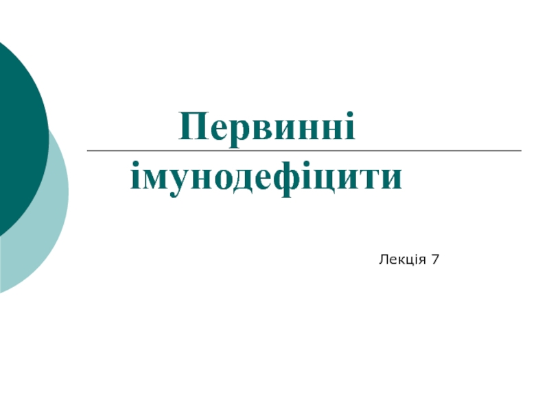 Первинні
імунодефіцити
Лекція 7